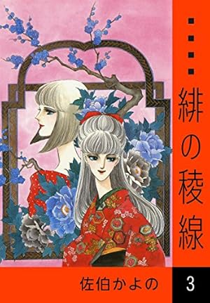 【中古】 緋の稜線（25） Amazon.co.jp: 緋の稜線 （25） eBook : 佐伯かよの: Kindleストア